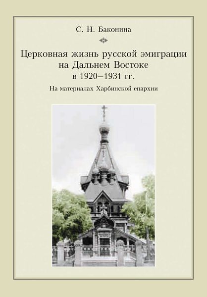 Обложка книги  «Церковная жизнь русской эмиграции на Дальнем Востоке в 1920–1931 гг. На материалах Харбинской епархии»