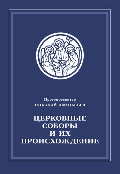 Обложка книги  «Церковные соборы и их происхождение»