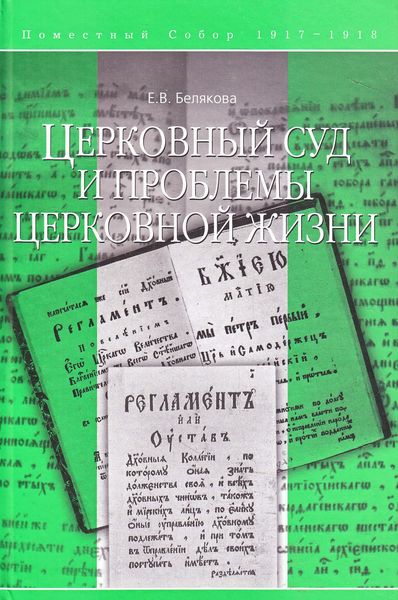 Обложка книги  «Церковный суд и проблемы церковной жизни»