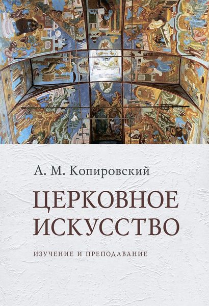 Обложка книги  «Церковное искусство. Изучение и преподавание»