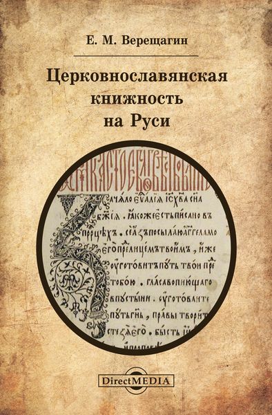 Обложка книги  «Церковнославянская книжность на Руси»