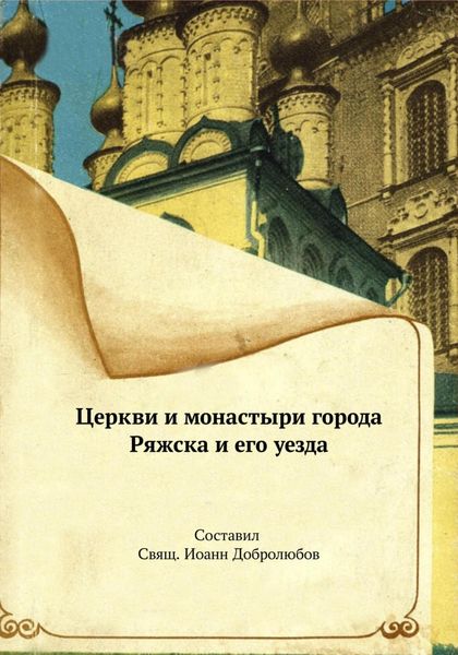 Обложка книги  «Церкви и монастыри города Ряжска и его уезда»