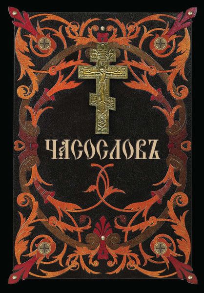 Обложка книги  «Часослов»