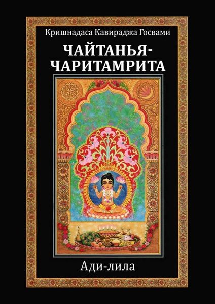Обложка книги  «Чайтанья-чаритамрита. Ади-лила»