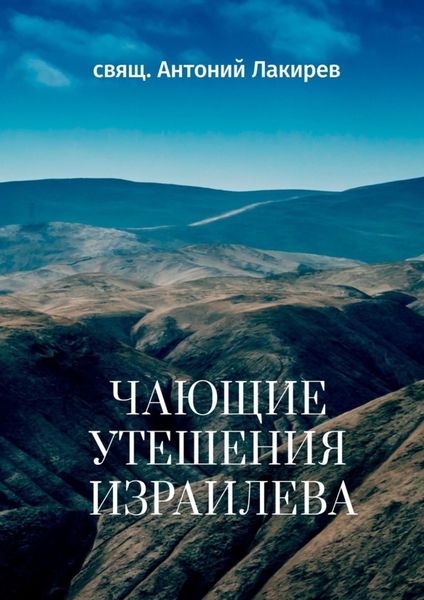 Обложка книги «Чающие утешения Израилева»