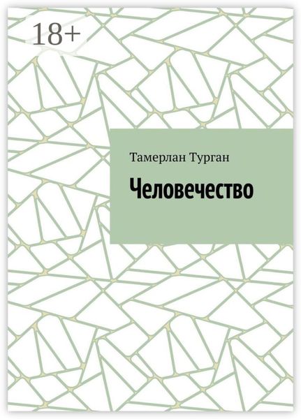 Обложка книги  «Человечество»