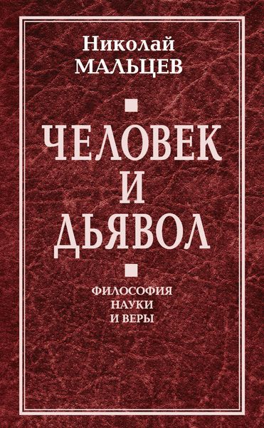 Обложка книги  «Человек и дьявол. Философия науки и веры»