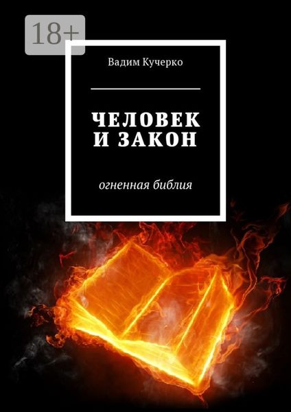 Обложка книги  «Человек и закон. Огненная библия»