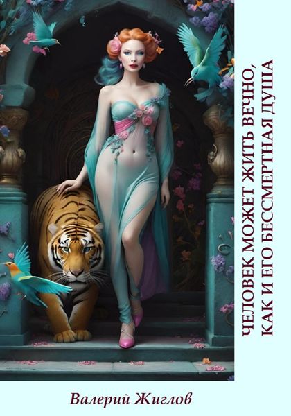 Обложка книги  «Человек может жить вечно, как и его бессмертная душа»