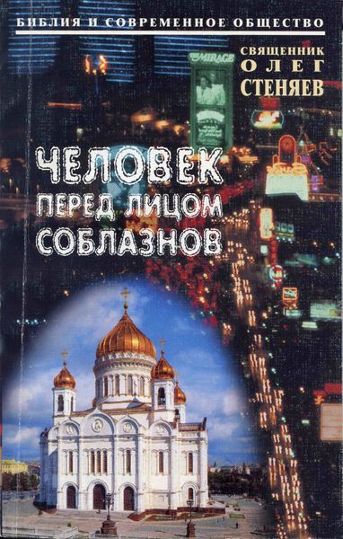 Обложка книги  «Человек перед лицом соблазнов. Беседы на Священное Писание»