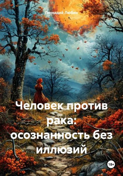 Обложка книги  «Человек против рака: осознанность без иллюзий»
