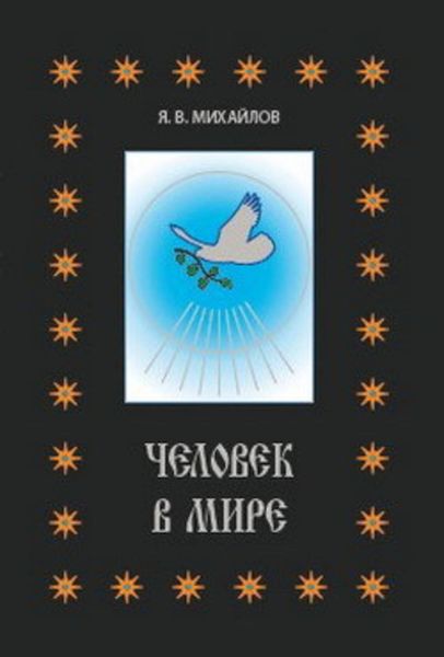 Обложка книги  «Человек в мире»