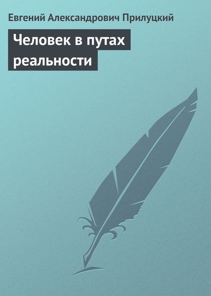 Обложка книги  «Человек в путах реальности»