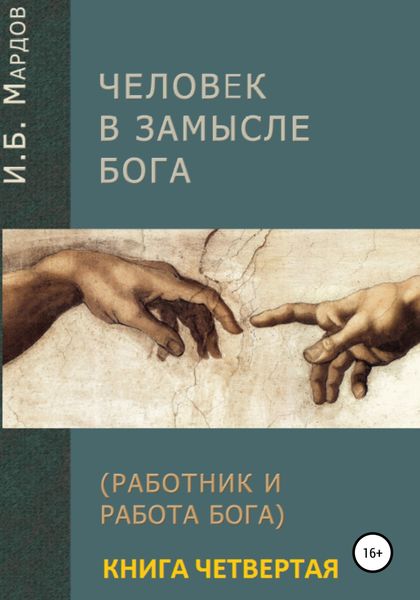 Обложка книги  «Человек в Замысле Бога. Книга четвертая»