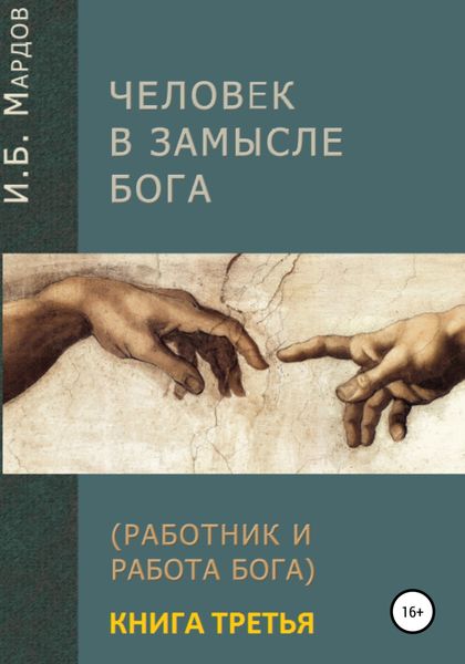 Обложка книги  «Человек в Замысле Бога. Книга третья»