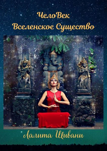Обложка книги  «ЧелоВек – Вселенское Существо. Человек – Единое целое с ПриРодой!»
