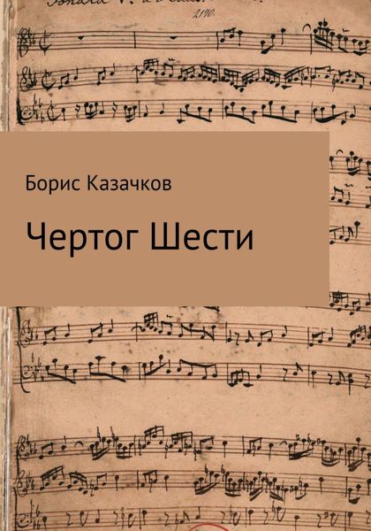 Обложка книги  «Чертог шести»