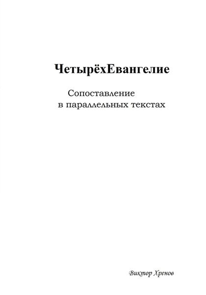 Обложка книги  «Четырёхевангелие. Сопоставление в параллельных текстах»