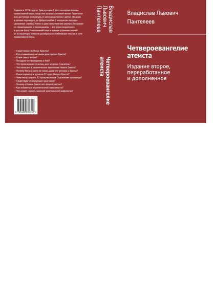 Обложка книги  «Четвероевангелие атеиста»