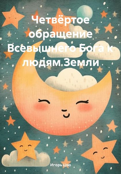 Обложка книги  «Четвёртое обращение Всевышнего Бога к людям Земли»