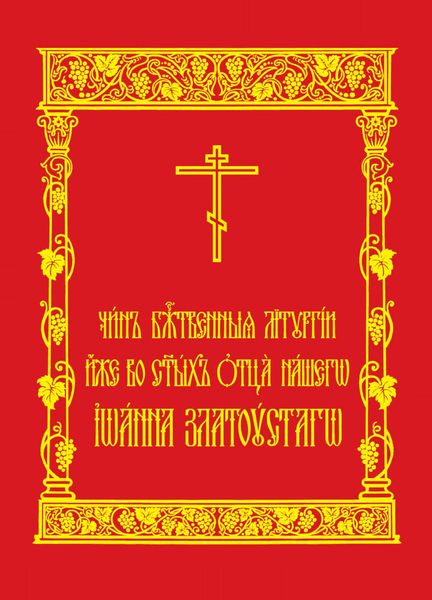 Обложка книги  «Чин Божественныя Литургии иже во святых отца нашего Иоанна Златоустаго»