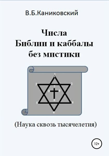 Обложка книги  «Числа Библии и каббалы без мистики. Наука сквозь тысячелетия»