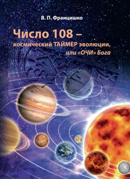 Обложка книги  «Число 108 – космический таймер эволюции, или «Очи» Бога»