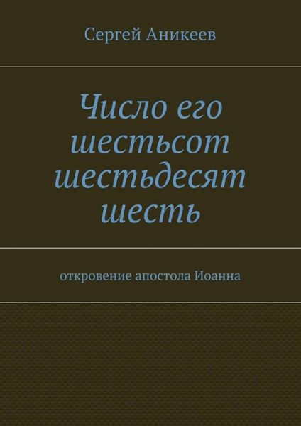 Обложка книги  «Число его шестьсот шестьдесят шесть. откровение апостола Иоанна»