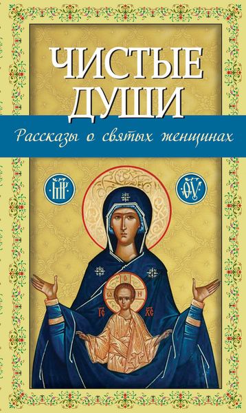 Обложка книги «Чистые души»