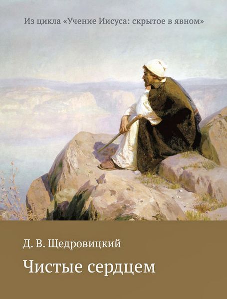 Обложка книги  «Чистые сердцем»
