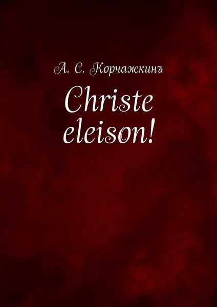 Обложка книги  «Christe eleison!»
