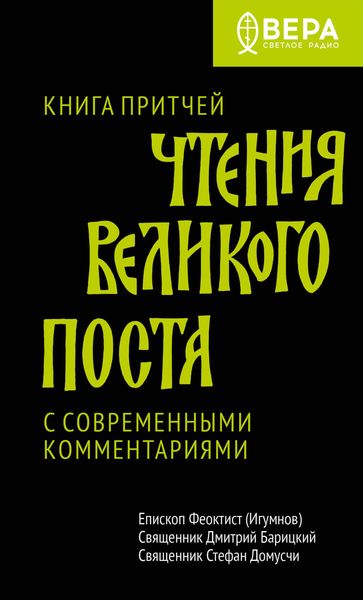 Обложка книги  «Чтения Великого поста. Книга Притчей»