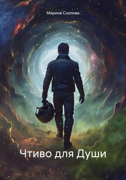 Обложка книги  «Чтиво для Души»