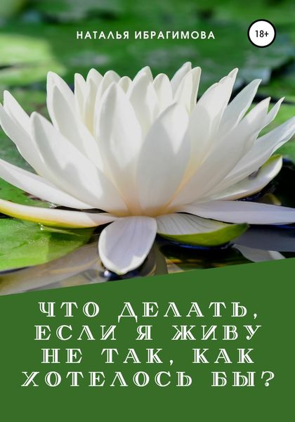 Обложка книги  «Что делать, если я живу не так, как хотелось бы?»