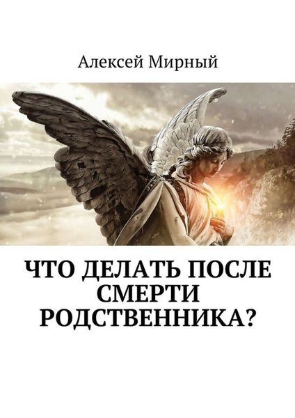 Обложка книги  «Что делать после смерти родственника?»