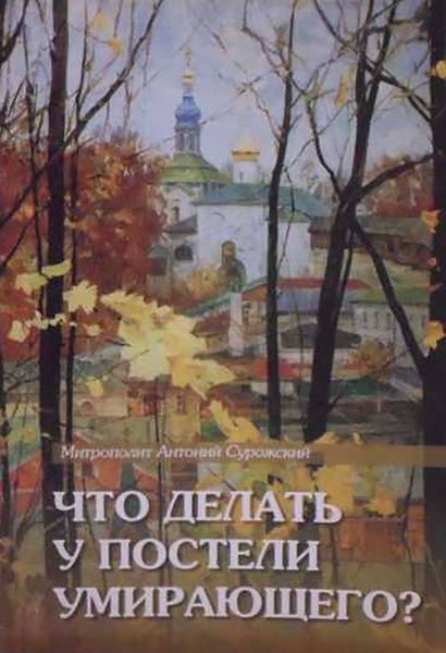 Обложка книги  «Что делать у постели умирающего? Канон молебный»