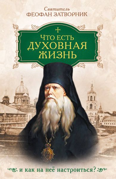 Обложка книги  «Что есть духовная жизнь и как на нее настроиться»