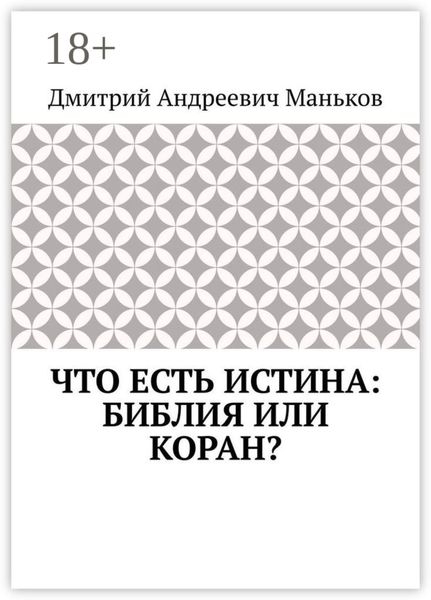 Обложка книги  «Что есть истина: Библия или Коран?»