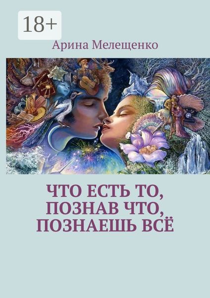 Обложка книги  «Что есть то, познав что, познаешь всё»