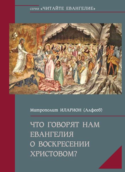 Обложка книги  «Что говорят нам Евангелия о Воскресении Христовом»