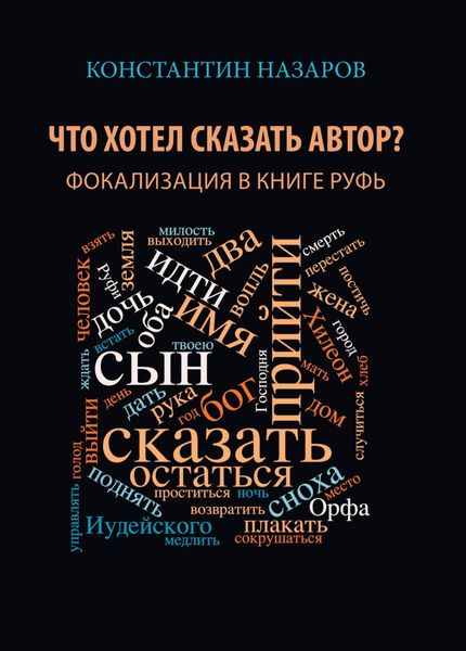 Обложка книги  «Что хотел сказать автор? Фокализация в книге Руфь»