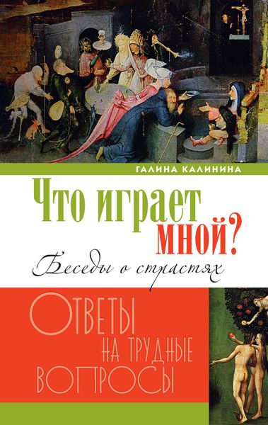 Обложка книги  «Что играет мной? Беседы о страстях и борьбе с ними в современном мире»