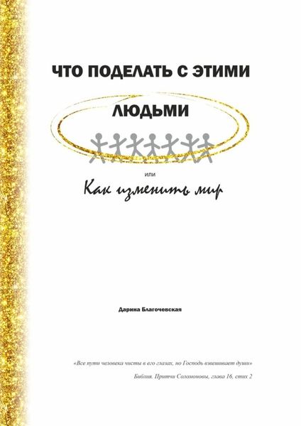 Обложка книги  «Что поделать с этими людьми, или Как изменить мир»
