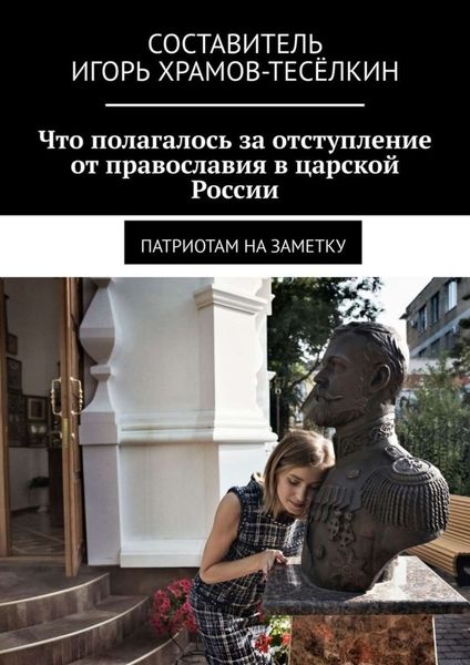 Обложка книги  «Что полагалось за отступление от православия в царской России. Патриотам на заметку»