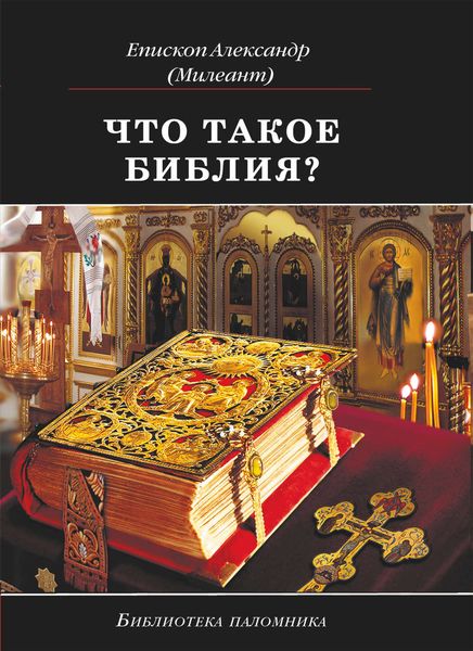 Обложка книги  «Что такое Библия? История создания, краткое содержание и толкование Священного Писания»
