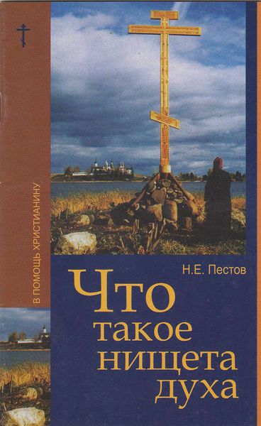 Обложка книги  «Что такое нищета духа»
