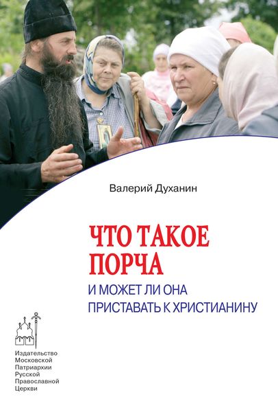 Обложка книги  «Что такое порча и может ли она приставать к христианину»