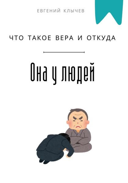 Обложка книги  «Что такое вера и откуда она у людей»