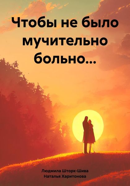 Обложка книги  «Чтобы не было мучительно больно…»