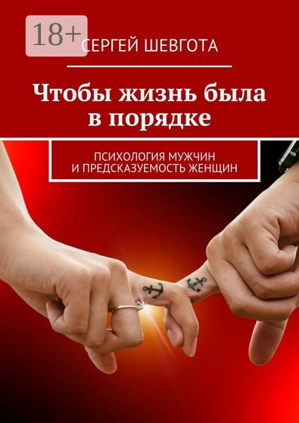 Обложка книги  «Чтобы жизнь была в порядке. Психология мужчин и предсказуемость женщин»